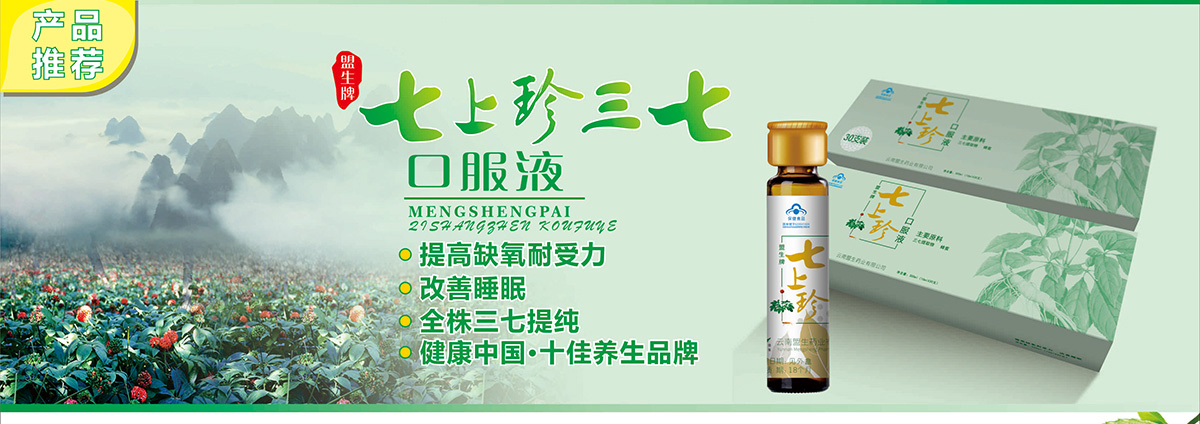 七上珍口服液 純三七提取物，劃時代產品