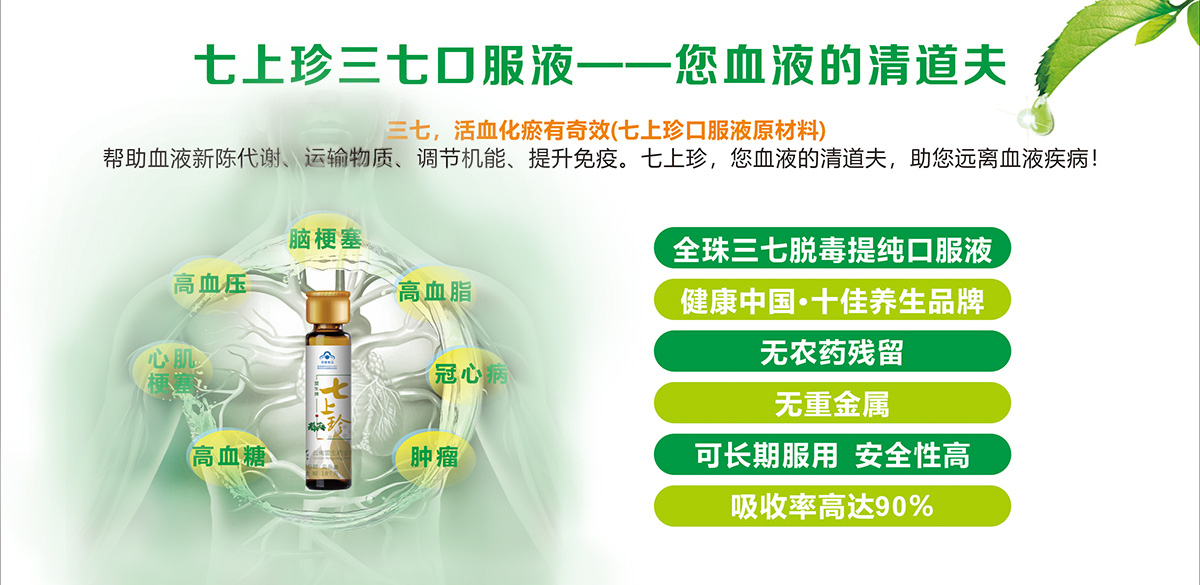 七上珍口服液 純三七提取物，劃時代產品