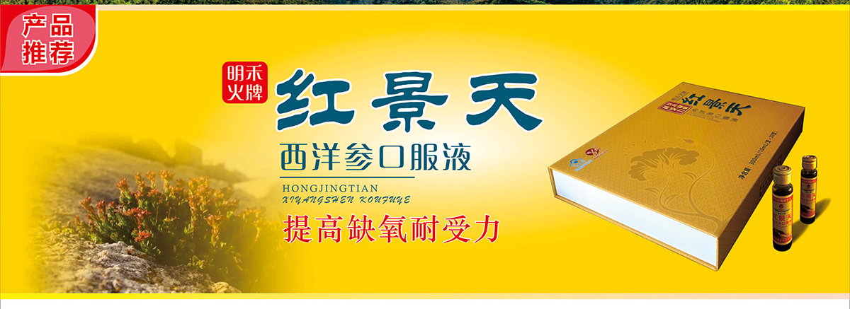 紅景天西洋參口服液