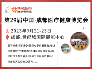 金秋九月，共聚蓉城|第29屆成都醫(yī)博會(huì)邀您共赴醫(yī)療行業(yè)盛會(huì)