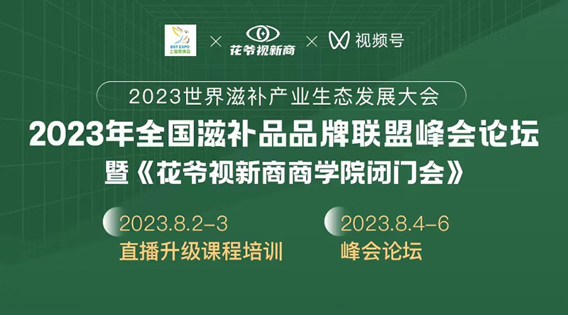 2023第六屆上海燕博會(huì)暨《花爺視新商商學(xué)院閉門(mén)會(huì)》將于8月在上海新國(guó)際博覽會(huì)隆重召開(kāi)