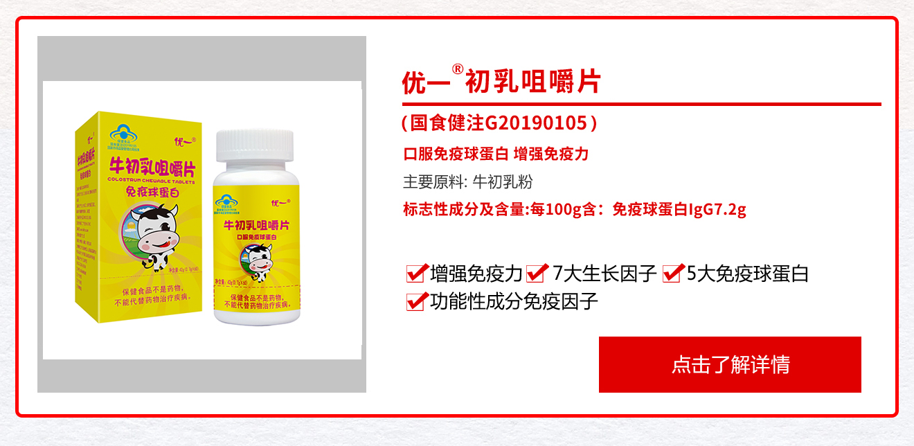 優一?牛初乳咀嚼片