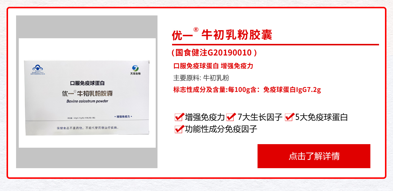 優一?牛初乳粉膠囊